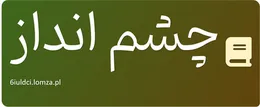 چشم انداز