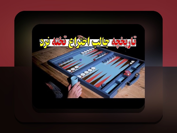 بازی تخته نرد متعلق به کدام کشور است؟ مروری جامع بر تاریخچه و ریشههای این بازی محبوب